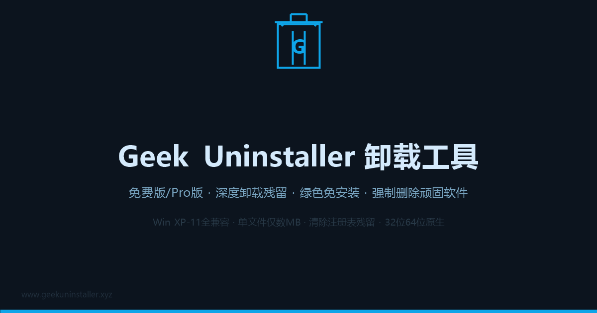 Geek Uninstaller软件卸载工具界面截图预览